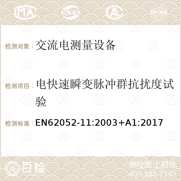 电快速瞬变脉冲群抗扰度试验 交流电测量设备 通用要求、试验和试验条件 第11部分：测量设备 EN62052-11:2003+A1:2017