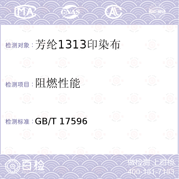 阻燃性能 织物燃烧试验前商业洗涤程序 GB/T 17596