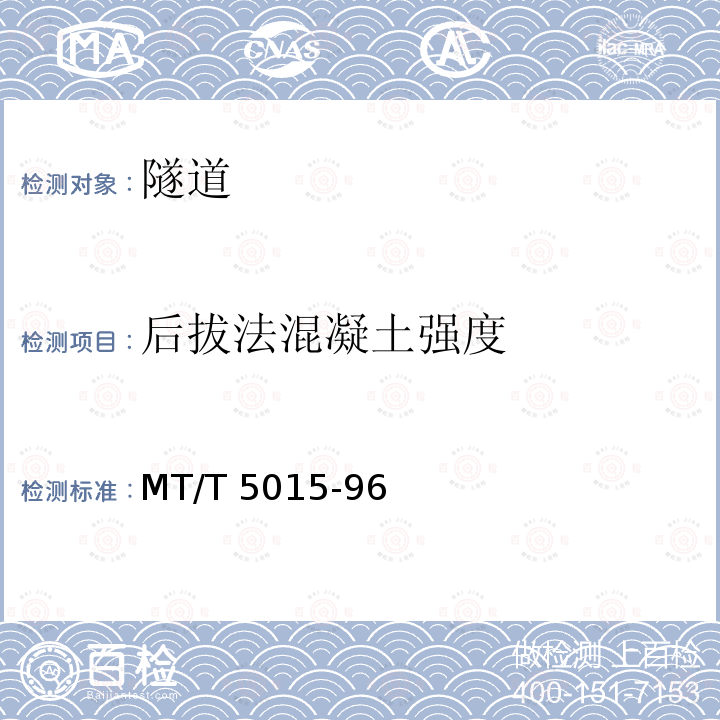 后拔法混凝土强度 《锚喷支护工程质量检测规程》 MT/T 5015-96