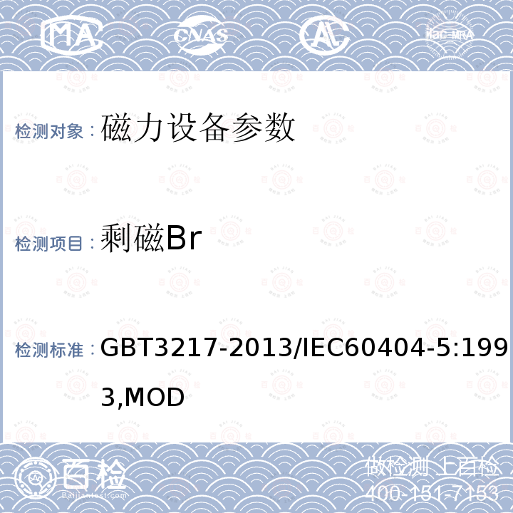 剩磁Br 《永磁(硬磁)材料 磁性试验方法》 GBT3217-2013/IEC60404-5:1993,MOD