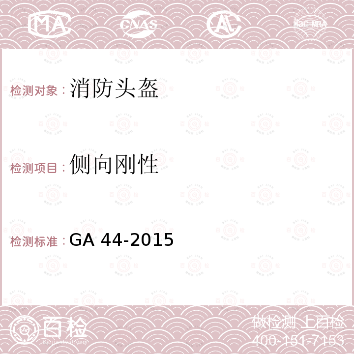 侧向刚性 《消防头盔》 GA 44-2015