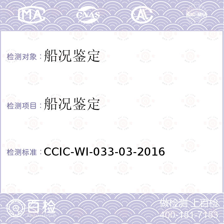 船况鉴定 船舶承退租鉴定工作规范 CCIC-WI-033-03-2016
