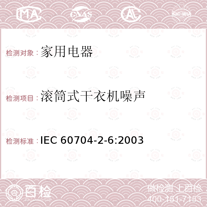 滚筒式干衣机噪声 家用和类似用途电器噪声测试方法 滚筒式干衣机的特殊要求 IEC 60704-2-6:2003