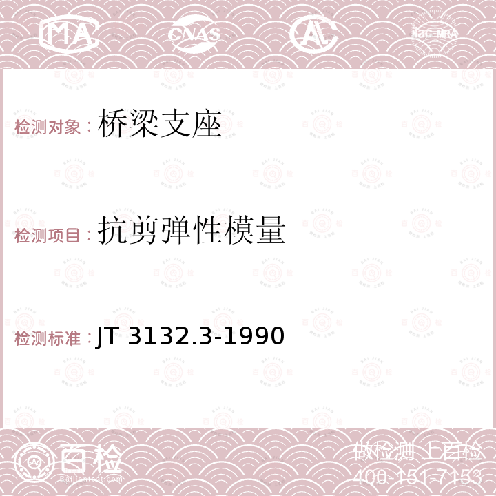 抗剪弹性模量 《公路桥梁板式橡胶支座成品力学性能检验规则》 JT 3132.3-1990