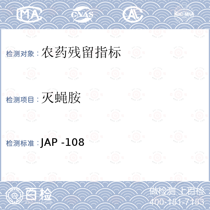 灭蝇胺 灭蝇胺检测方法 JAP -108