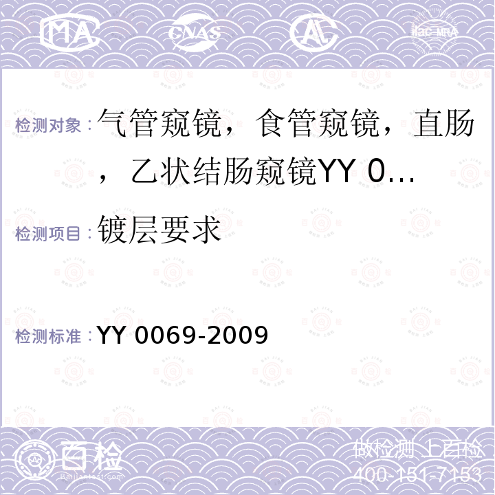 镀层要求 硬性气管内窥镜专用要求 YY 0069-2009