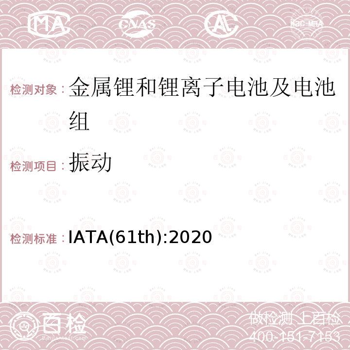 振动 IATA危险品规则 IATA(61th):2020