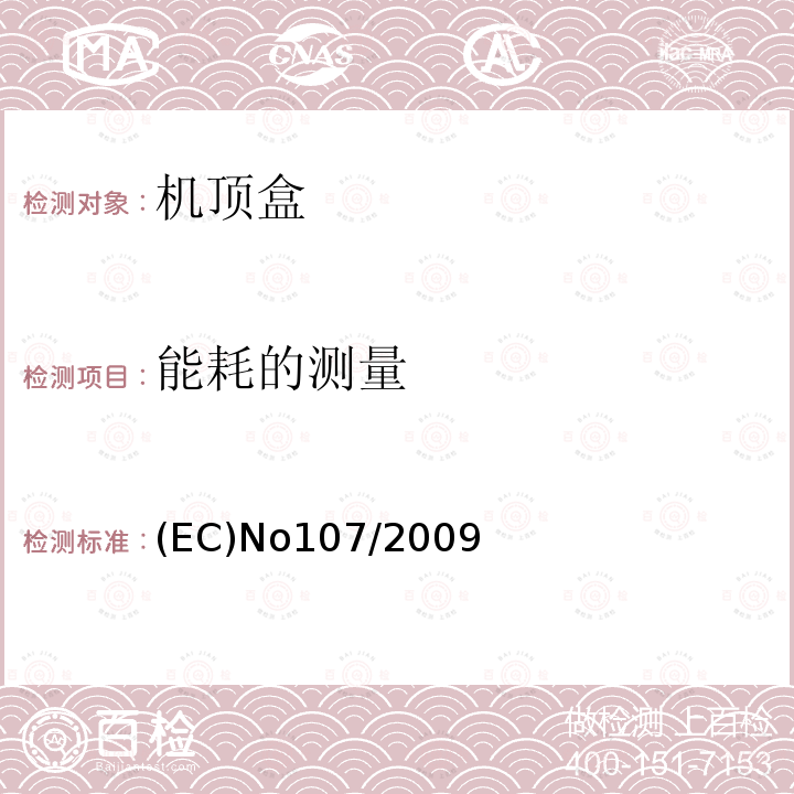 能耗的测量 简单机顶盒的能耗要求 (EC)No107/2009