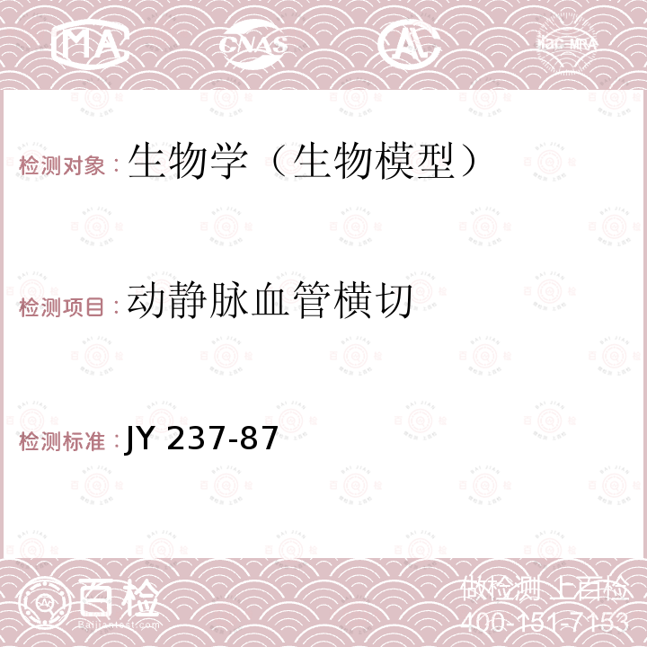 动静脉血管横切 动静脉血管横切技术条件 JY 237-87