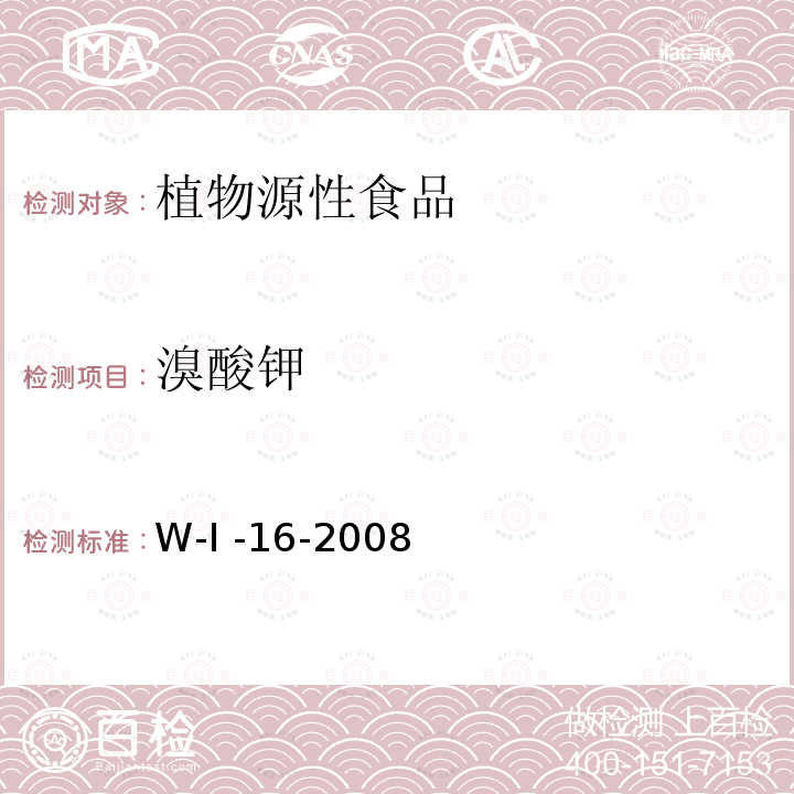 溴酸钾 面制品中溴酸钾的测定 W-I -16-2008