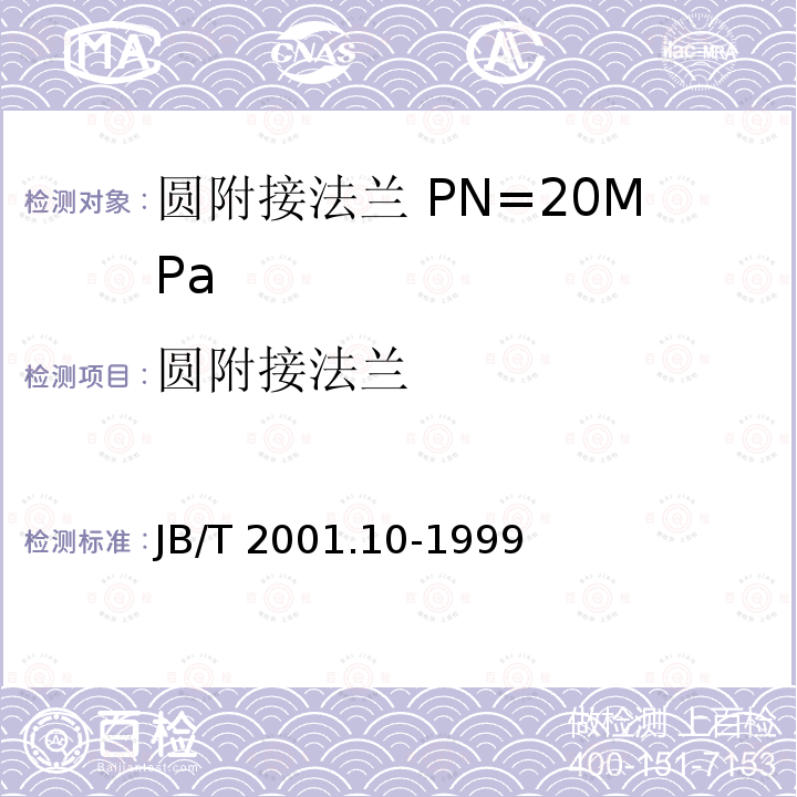 圆附接法兰 《水系统 圆附接法兰 型式与尺寸（PN=20MPa）》 JB/T 2001.10-1999