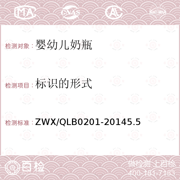 标识的形式 婴幼儿奶瓶安全要求 ZWX/QLB0201-20145.5