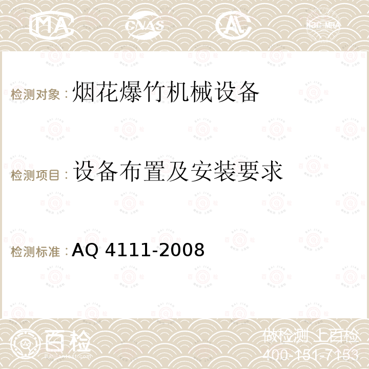 设备布置及安装要求 烟花爆竹作业场所机械电器安全规范及企业标准 AQ 4111-2008