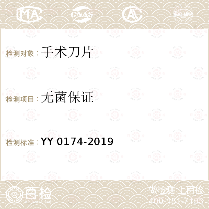 无菌保证 手术刀片 YY 0174-2019