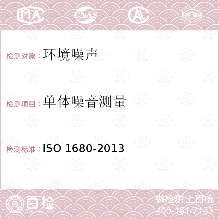 单体噪音测量 《声学 测定旋转电机发射的空气声的试验规程》 ISO 1680-2013