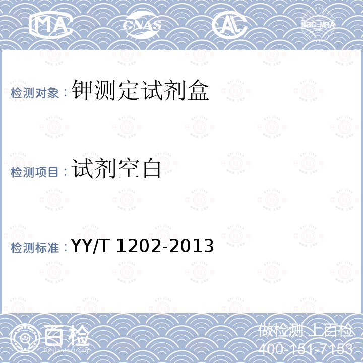 试剂空白 钾测定试剂盒(酶法） YY/T 1202-2013