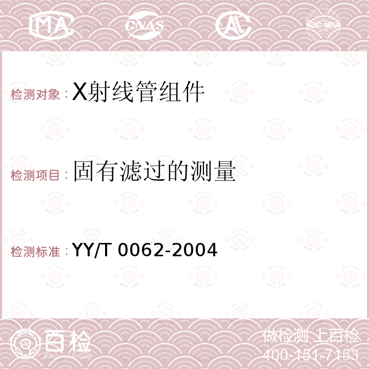 固有滤过的测量 X射线管组件固有滤过的测定 YY/T 0062-2004