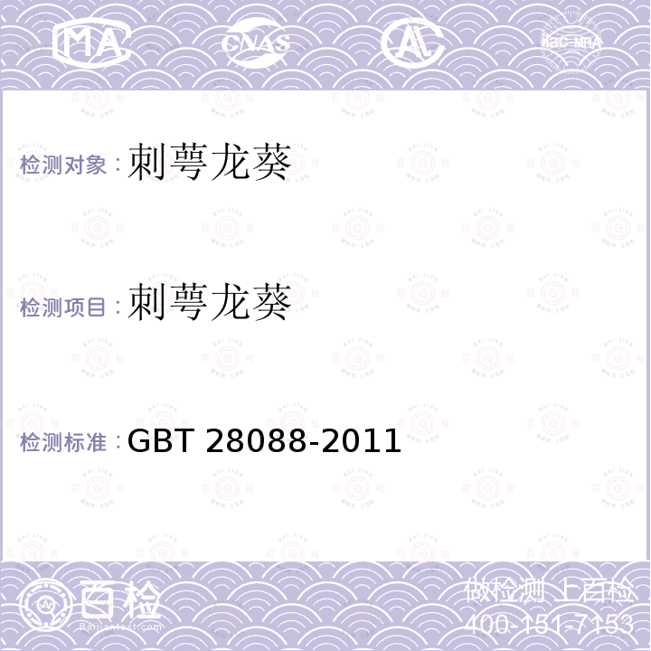 刺萼龙葵 刺萼龙葵检疫鉴定方法 GBT 28088-2011