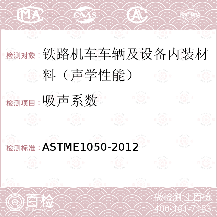 吸声系数 管子、双扩音器和数字频率分析系统用传声材料的阻抗和吸收的试验方法 ASTME1050-2012