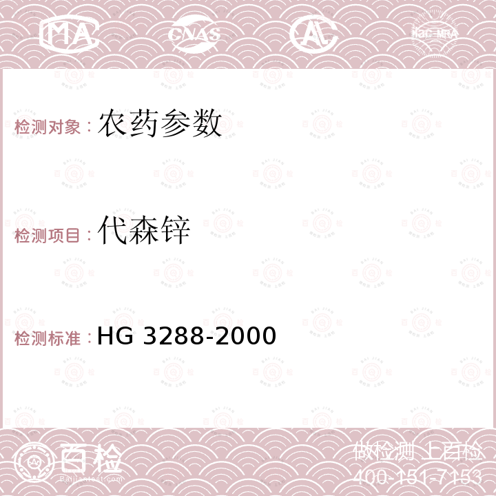 代森锌 代森锌原药 HG 3288-2000