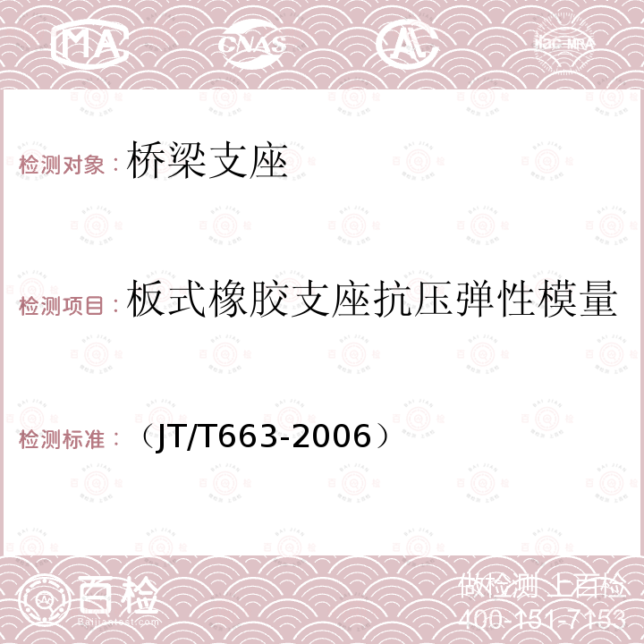 板式橡胶支座抗压弹性模量 《公路桥梁板式橡胶支座规格系列》 （JT/T663-2006）