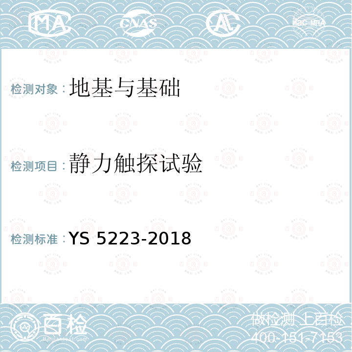 静力触探试验 《静力触探试验规程》 YS 5223-2018