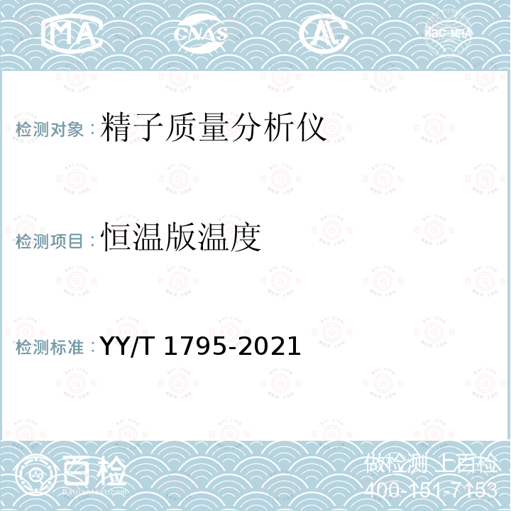 恒温版温度 精子质量分析仪 YY/T 1795-2021