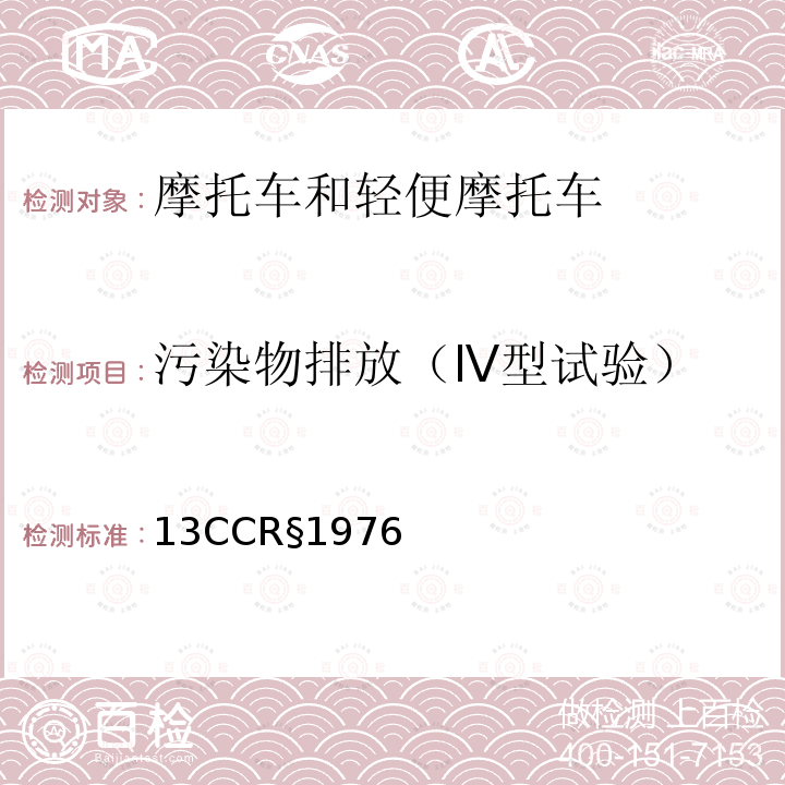 污染物排放（Ⅳ型试验） 2001年及以后机动车辆加州蒸发标准和试验程序 13CCR§1976