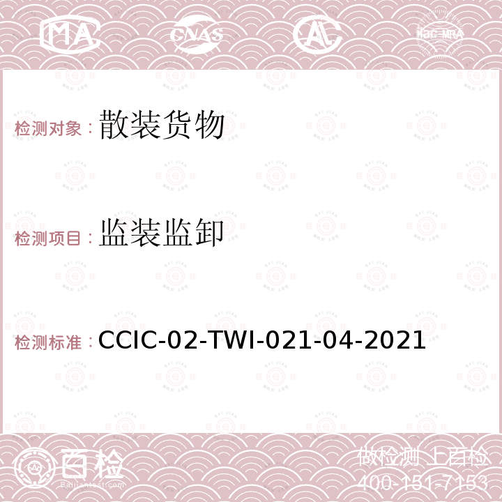监装监卸 大宗商品监装监卸检验作业指导书 CCIC-02-TWI-021-04-2021