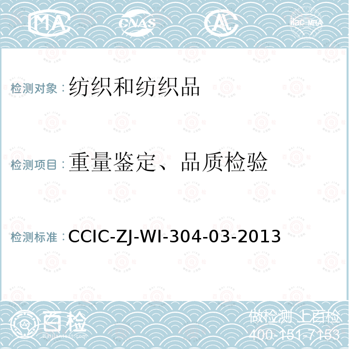 重量鉴定、品质检验 纺织品检验工作规范 CCIC-ZJ-WI-304-03-2013