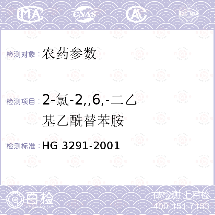 2-氯-2,,6,-二乙基乙酰替苯胺 丁草胺原药 HG 3291-2001