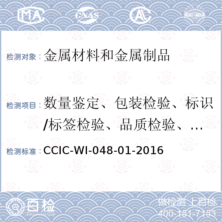 数量鉴定、包装检验、标识/标签检验、品质检验、取样、制样、货物鉴定 有色金属材料（取样）工作规范 CCIC-WI-048-01-2016