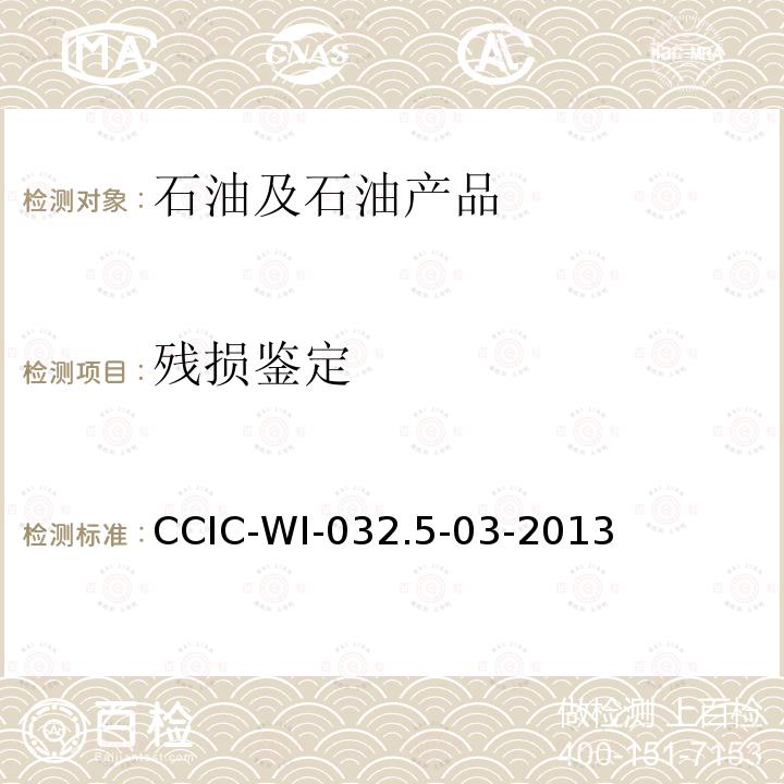 残损鉴定 期货检验工作规范（五、燃料油（期货）检验细则） CCIC-WI-032.5-03-2013