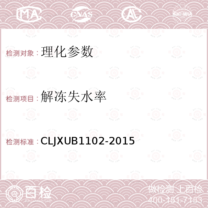 解冻失水率 冻猪五花肉规范 CLJXUB1102-2015