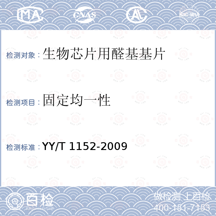 固定均一性 生物芯片用醛基基片 YY/T 1152-2009