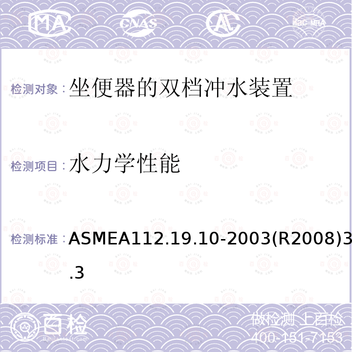 水力学性能 坐便器的双档冲水装置 ASMEA112.19.10-2003(R2008)3.3