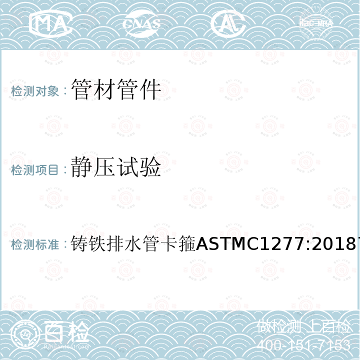 静压试验 铸铁排水管卡箍 ASTM C1277:2018  7.1.3 铸铁排水管卡箍ASTMC1277:20187.1.3