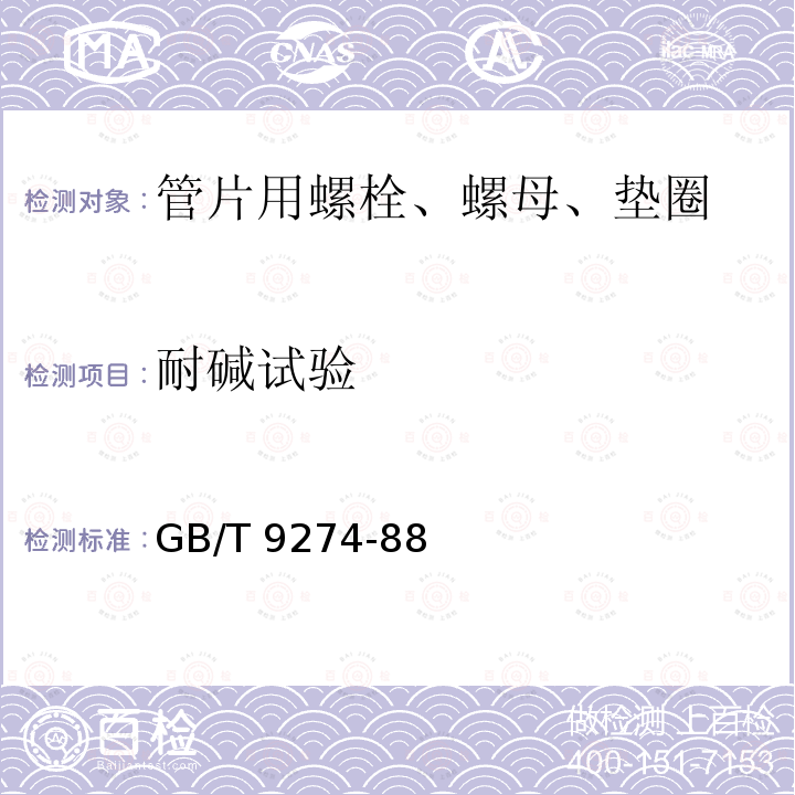 耐碱试验 《色漆和清漆 耐液体介质的测定》 GB/T 9274-88