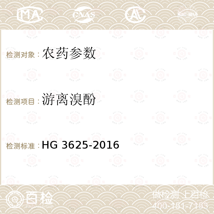 游离溴酚 丙溴磷原药 HG 3625-2016