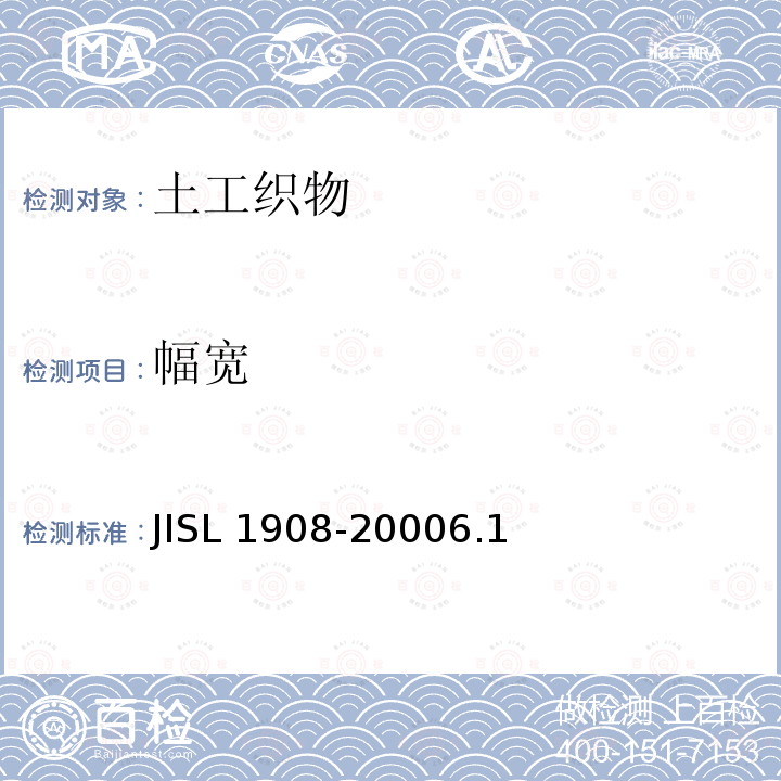 幅宽 土工织物 JISL 1908-20006.1