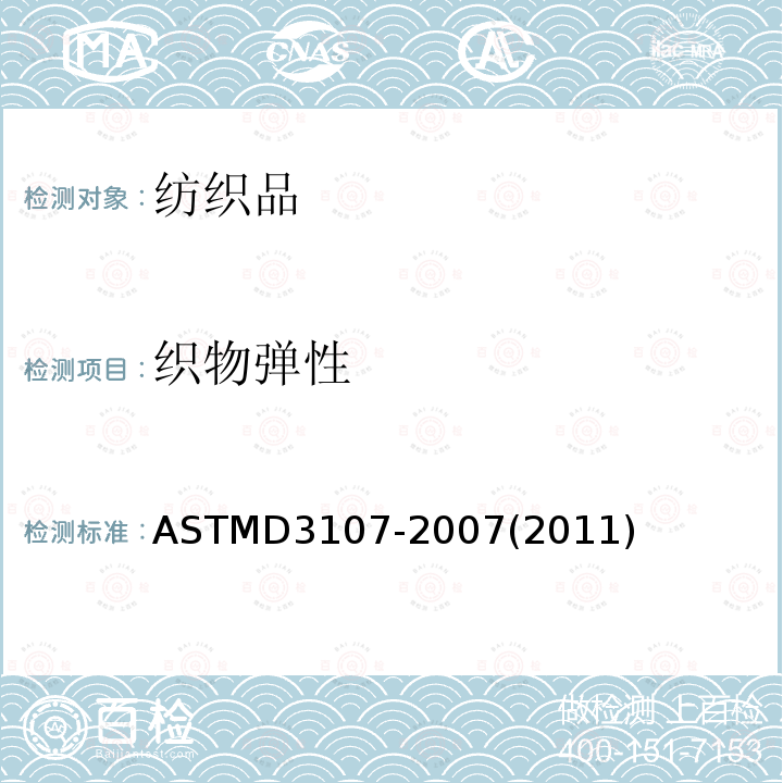 织物弹性 弹性纱机织物的弹性性能 ASTMD3107-2007(2011)