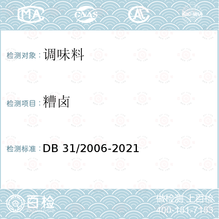 糟卤 食品安全地方标准 糟卤 DB 31/2006-2021