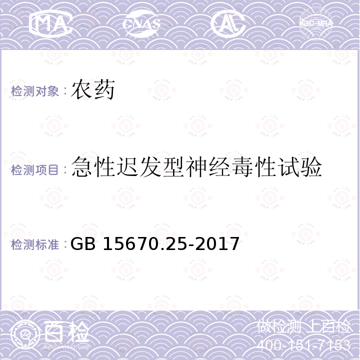 急性迟发型神经毒性试验 《农药登记毒理学试验方法》第25部分：急性迟发性神经毒性试验 GB 15670.25-2017