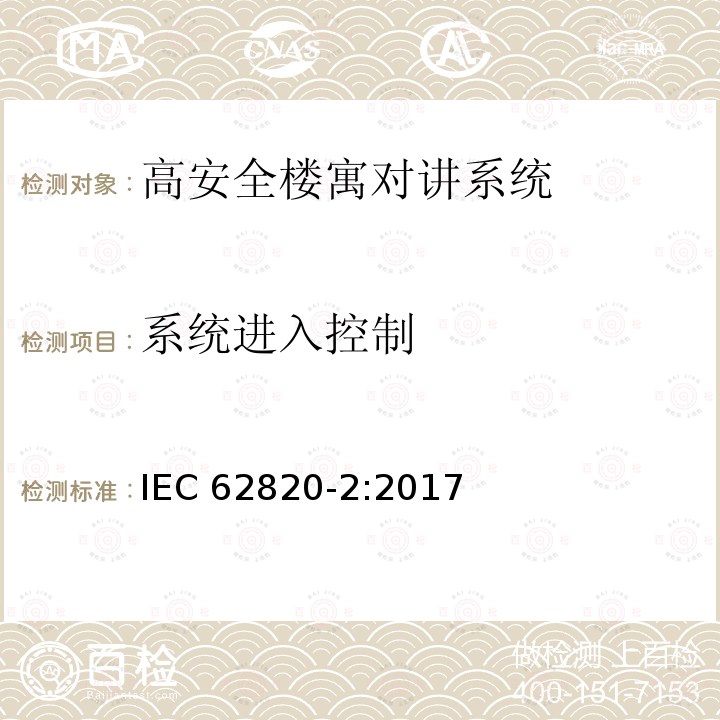 系统进入控制 《楼寓对讲系统 第二部分：高安全楼寓对讲系统技术要求》 IEC 62820-2:2017