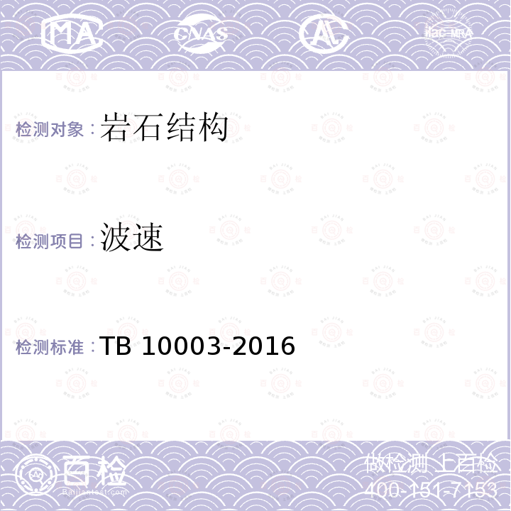 波速 《铁路隧道设计设计规范》 TB 10003-2016