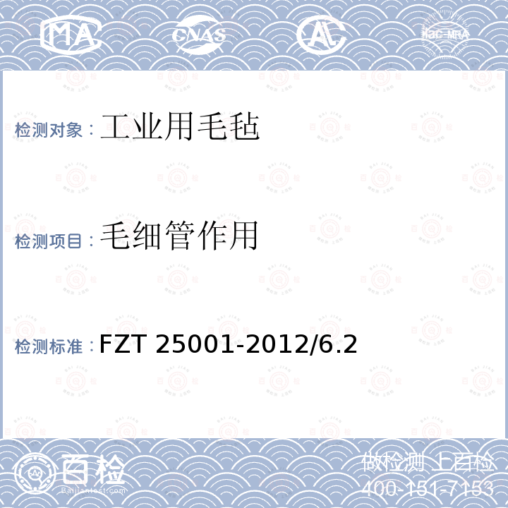 毛细管作用 工业用羊毛毡 FZT 25001-2012/6.2