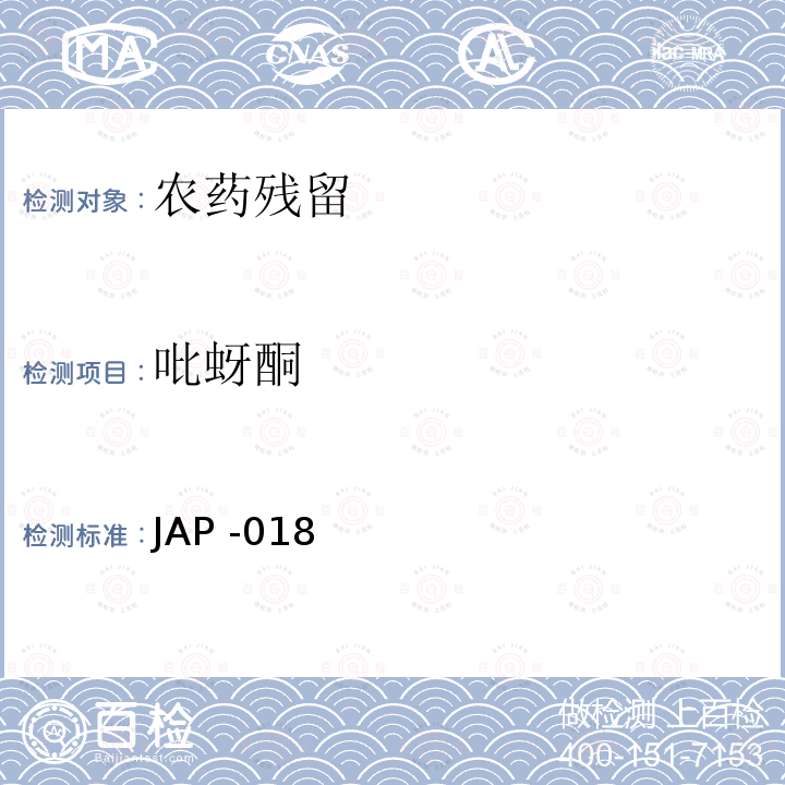 吡蚜酮 吡蚜酮检测方法 JAP -018