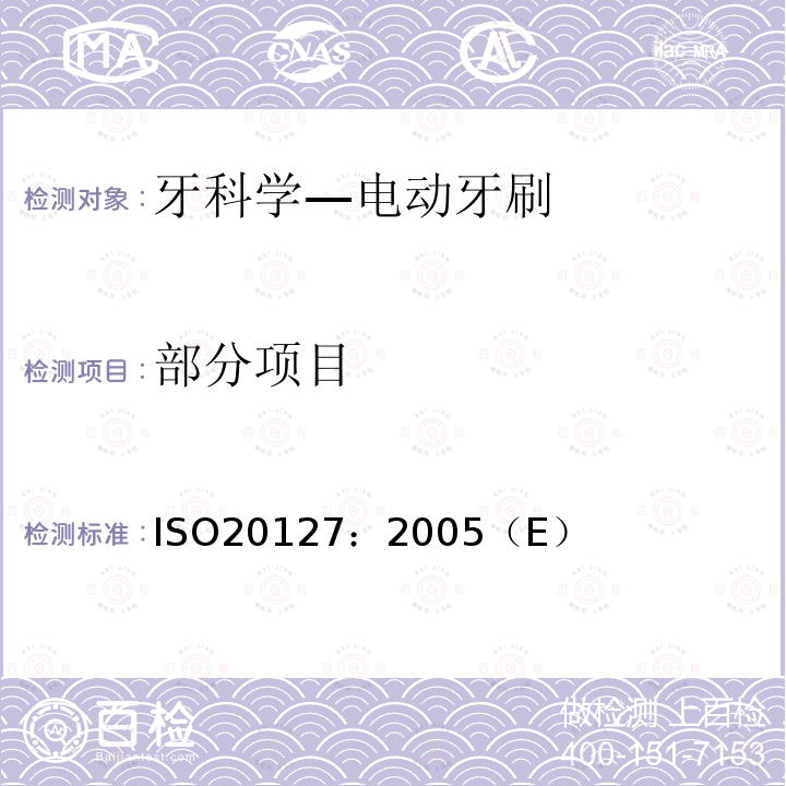 部分项目 牙科学—电动牙刷—一般要求和试验方法 ISO20127：2005（E）