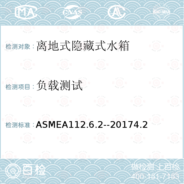 负载测试 离地式隐藏式卫生洁具支架 ASMEA112.6.2--20174.2