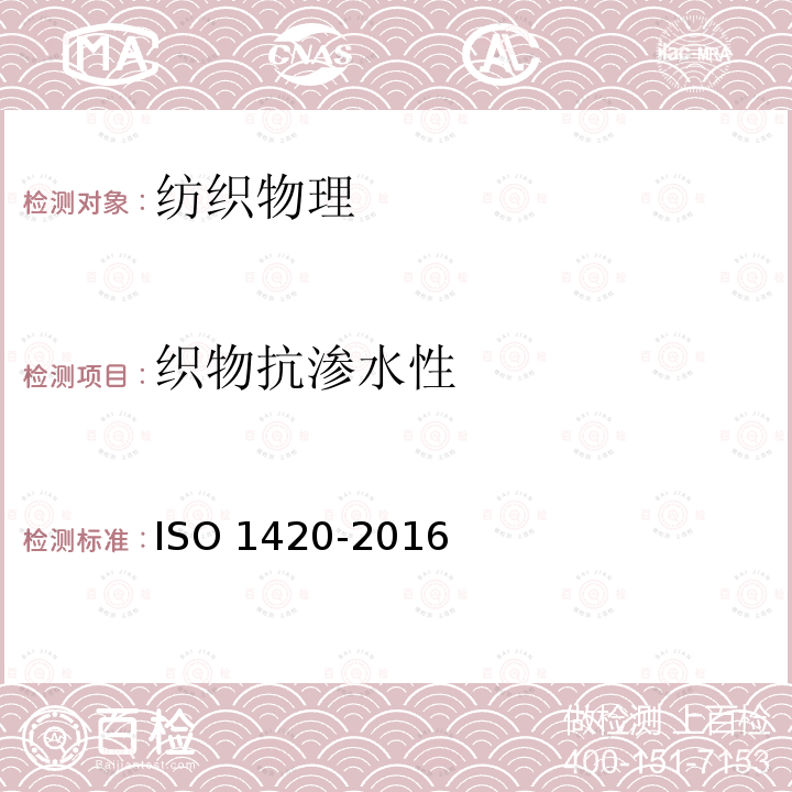 织物抗渗水性 橡胶或塑料涂层 抗渗水性的测定 ISO 1420-2016